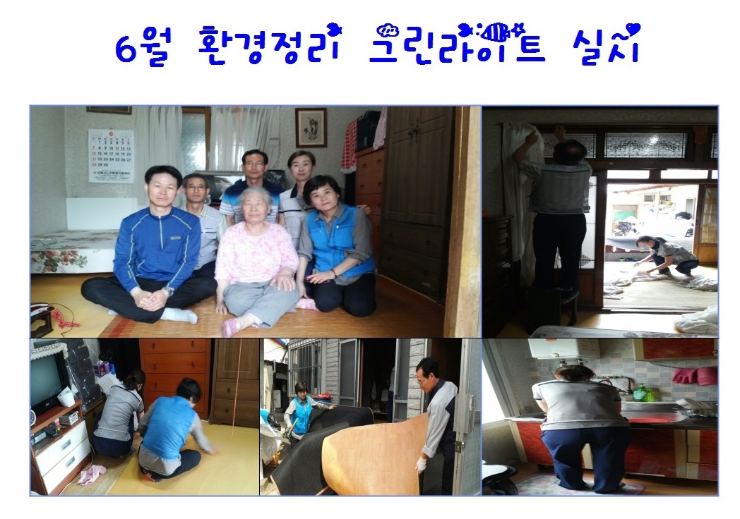 소외계층 주변 대청소 실시